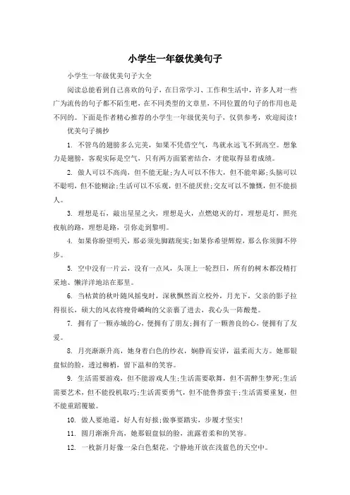 小学生一年级优美句子