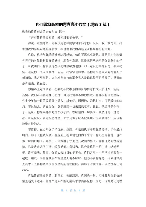 我们即将逝去的青春高中作文(精彩8篇)