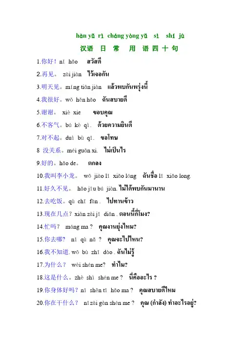 汉语日常用语四十句 中泰对照