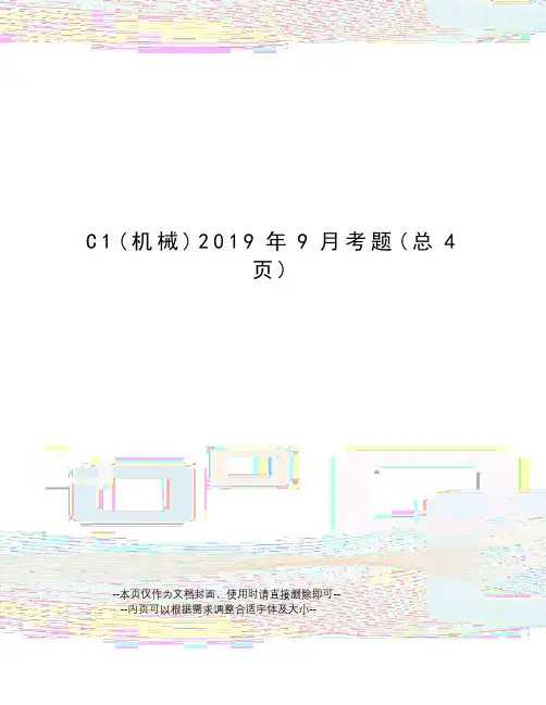 C12019年9月考题