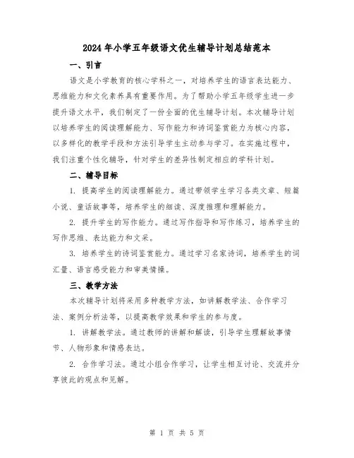 2024年小学五年级语文优生辅导计划总结范本(2篇)