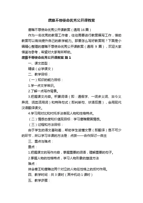 唐雎不辱使命优秀公开课教案（通用16篇）