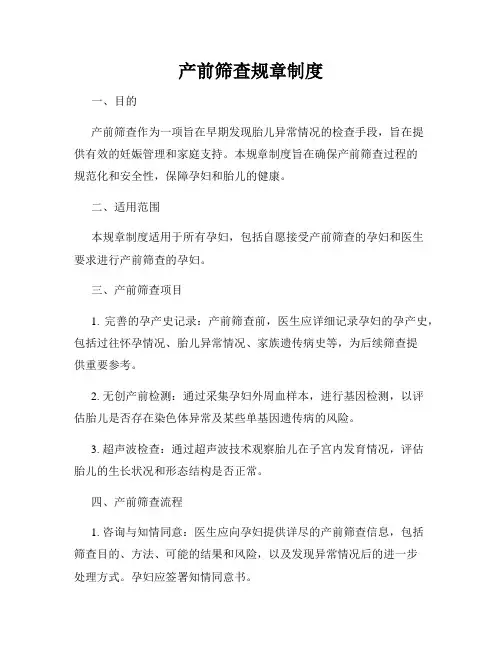 产前筛查规章制度