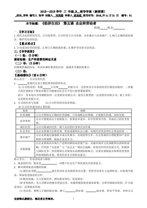 20181121 高三B部 政治导学案51必修1《经济生活》 第五课 企业和劳动者   张华