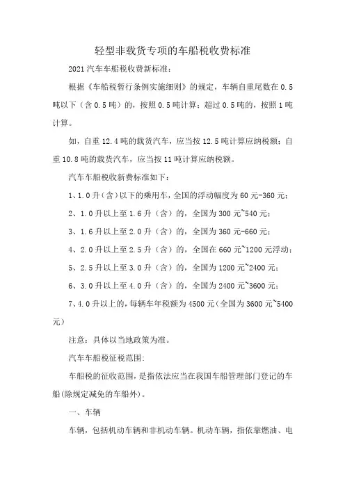 轻型非载货专项的车船税收费标准