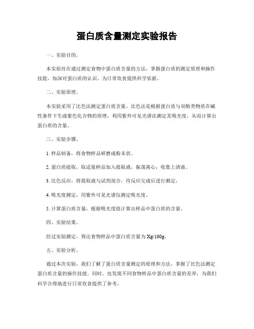 蛋白质含量测定实验报告