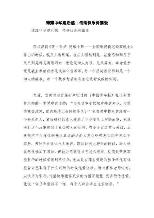 德耀中华观后感：传递快乐传播爱【精品范文】