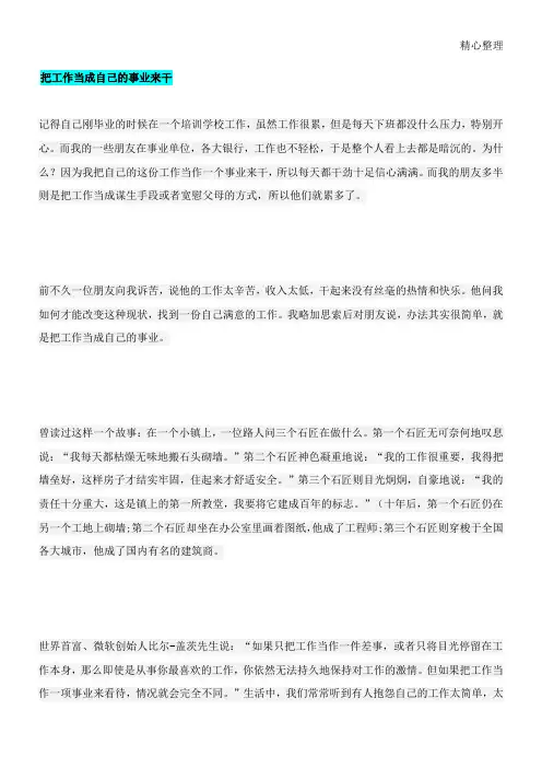 把工作当成自己的事业来干
