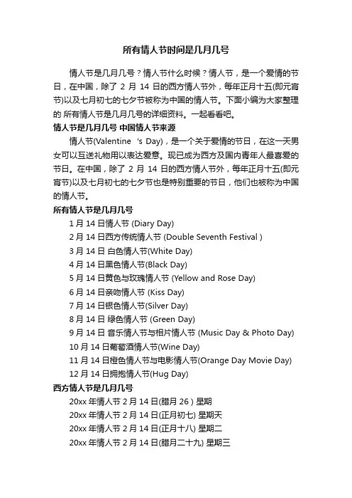 所有情人节时间是几月几号