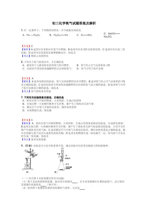 初三化学氧气试题答案及解析
