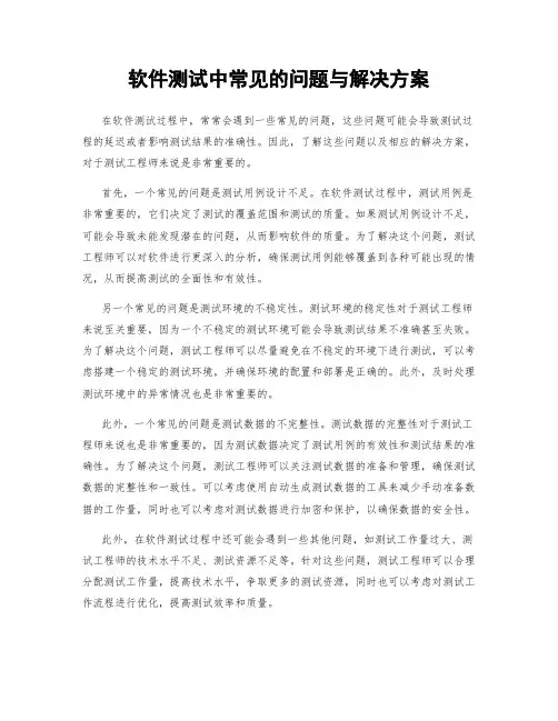 软件测试中常见的问题与解决方案