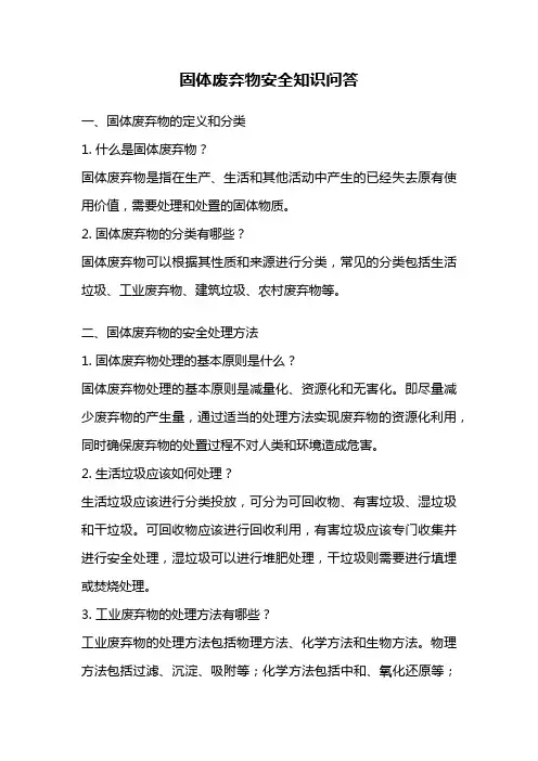 固体废弃物安全知识问答