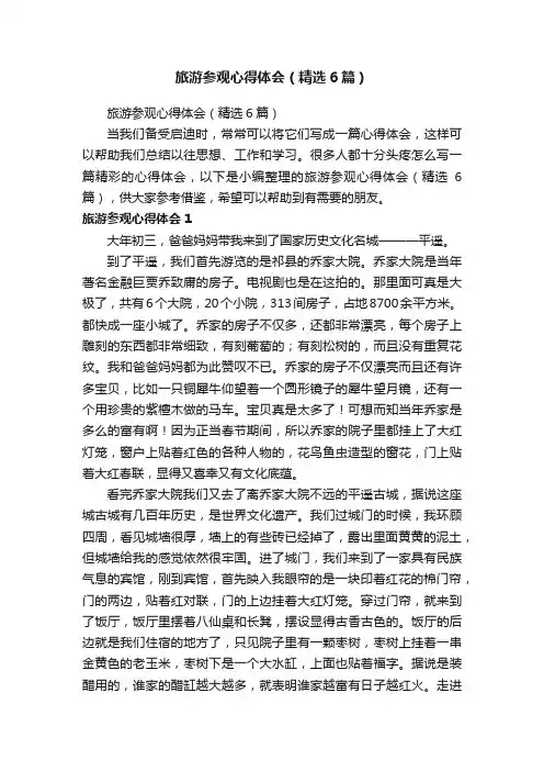 旅游参观心得体会（精选6篇）