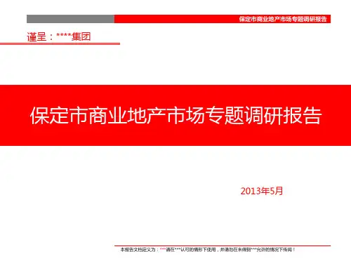 保定市房地产市场调研报告2013.5(改)介绍