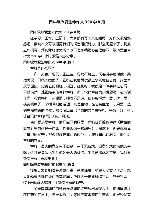 四年级热爱生命作文300字8篇