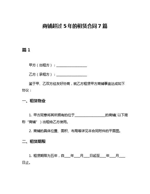 商铺超过5年的租赁合同7篇
