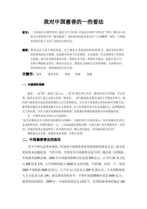 【我对中国慈善的一些看法】