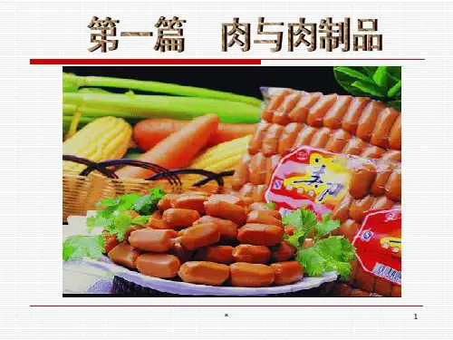 1第一篇肉与肉制品PPT课件