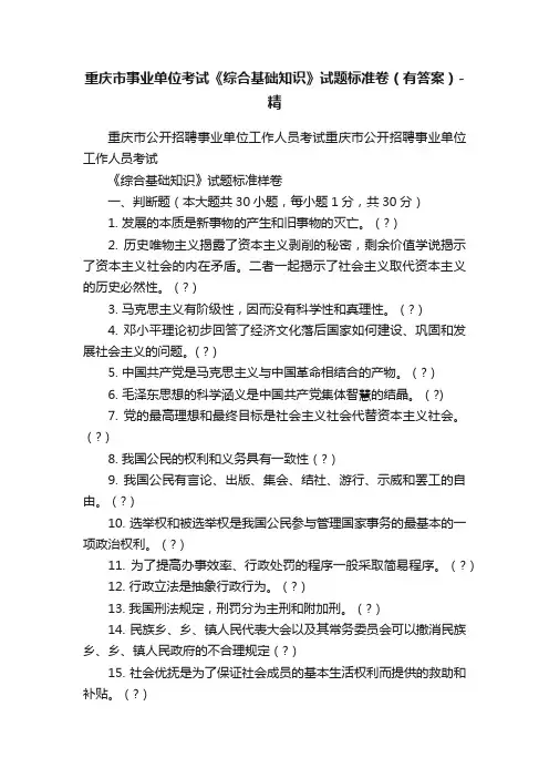 重庆市事业单位考试《综合基础知识》试题标准卷（有答案）-精
