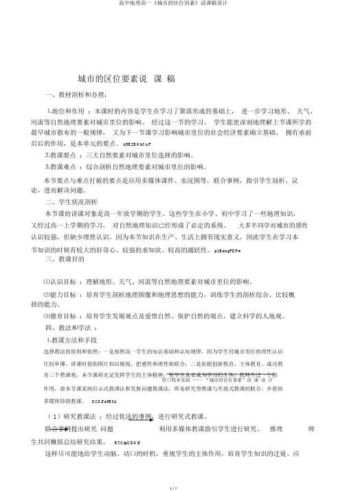 高中地理高一《城市的区位因素》说课稿设计