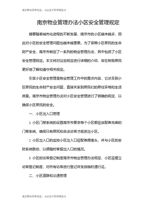 南京物业管理办法：小区安全管理规定