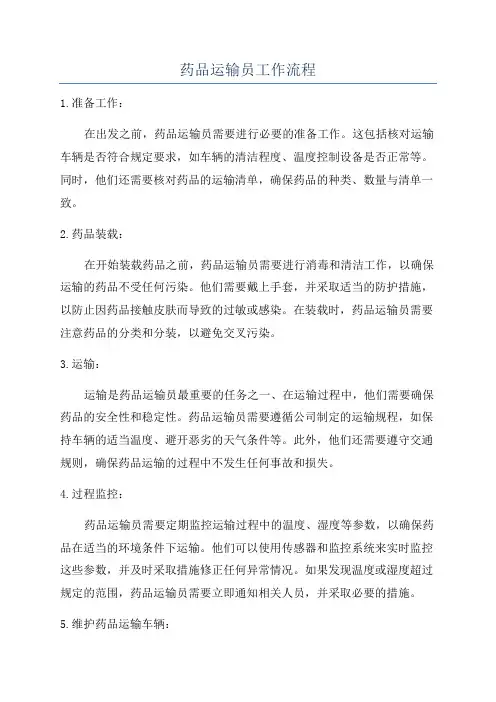 药品运输员工作流程