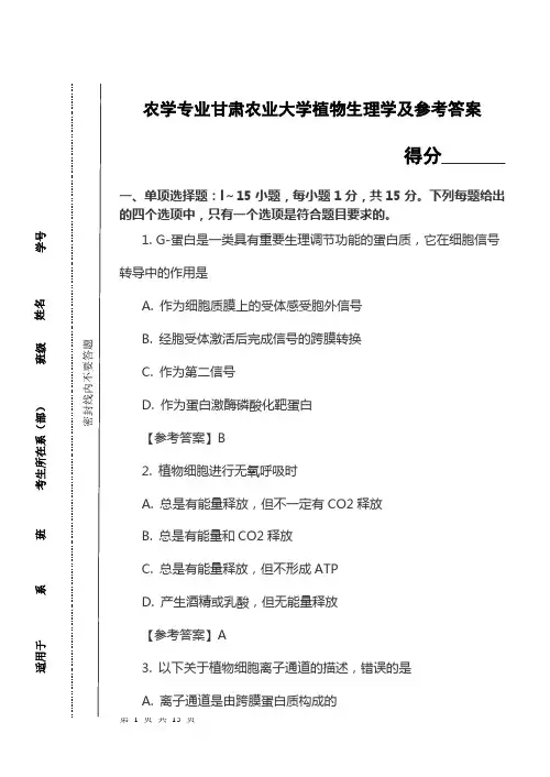 农学专业甘肃植物生理学及参考答案