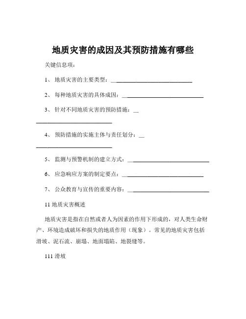 地质灾害的成因及其预防措施有哪些