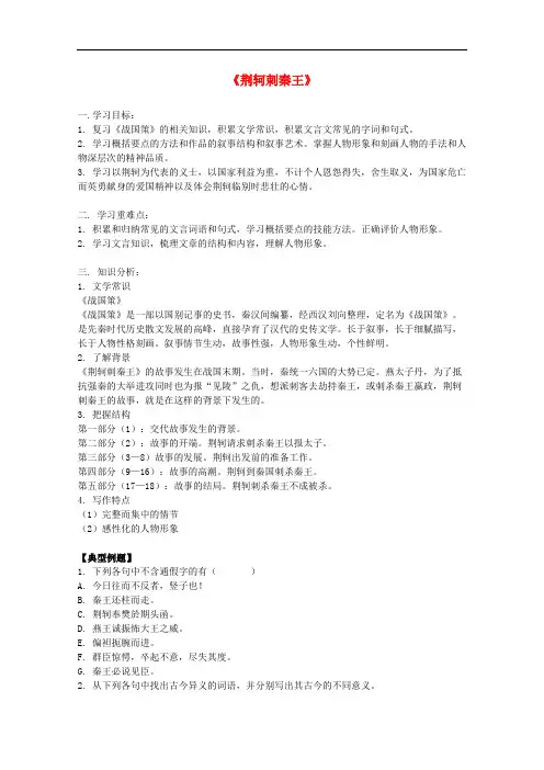 高中语文 2.5《荆轲刺秦王》精品学案 新人教版必修1