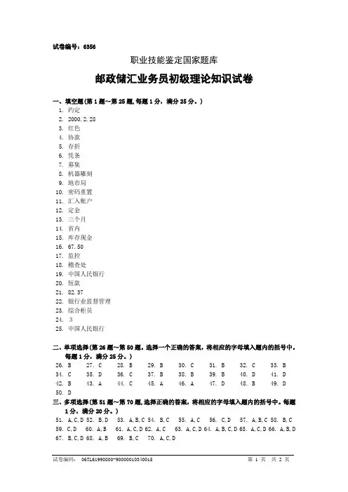 6356邮政储汇业务员初级答案