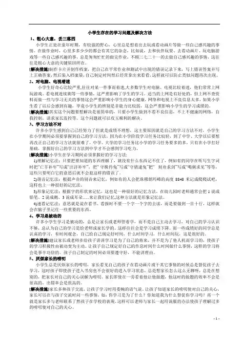 小学生存在的学习问题及解决方法