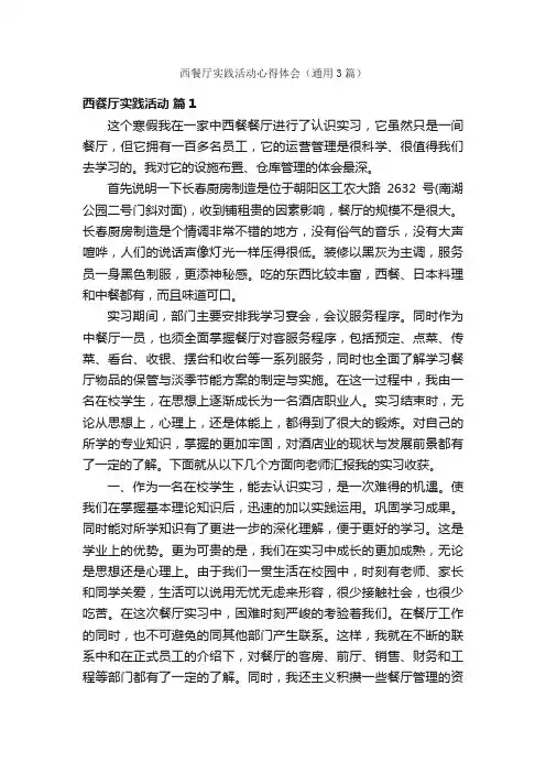 西餐厅实践活动心得体会（通用3篇）