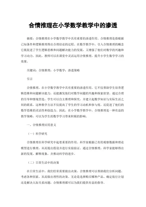 合情推理在小学数学教学中的渗透
