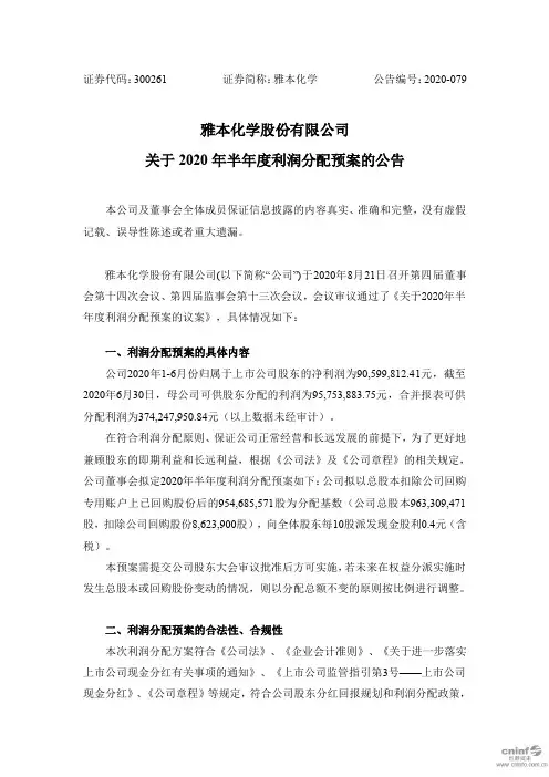 雅本化学：关于2020年半年度利润分配预案的公告