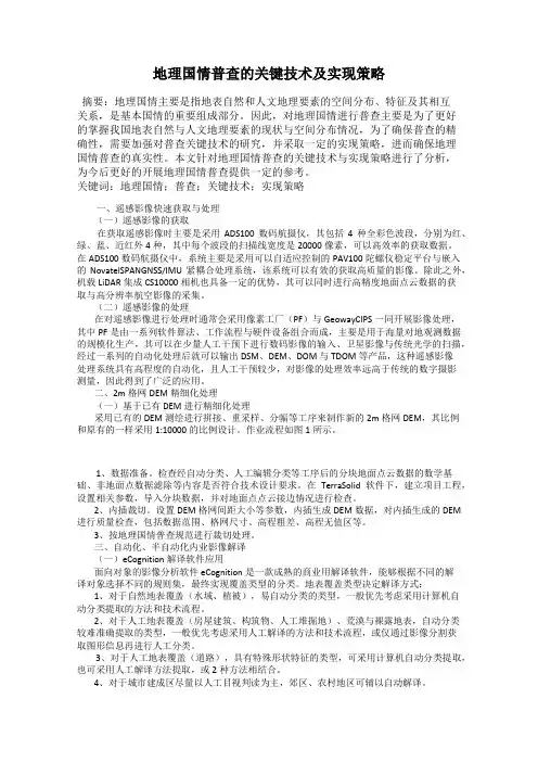 地理国情普查的关键技术及实现策略