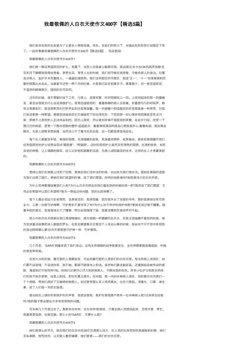 我最敬佩的人白衣天使作文400字【精选5篇】