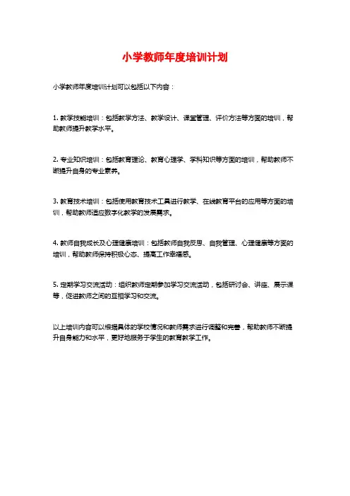 小学教师年度培训计划