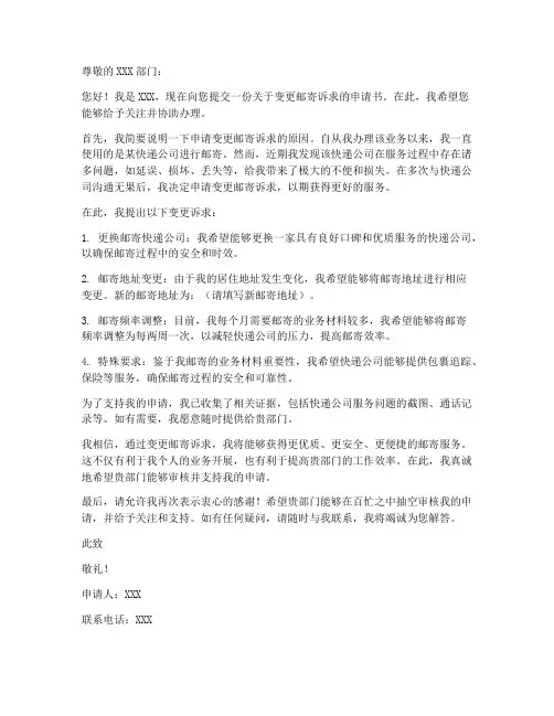 邮寄变更诉求申请书模板