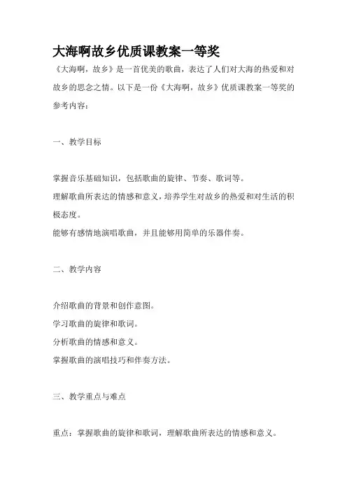 大海啊故乡优质课教案一等奖
