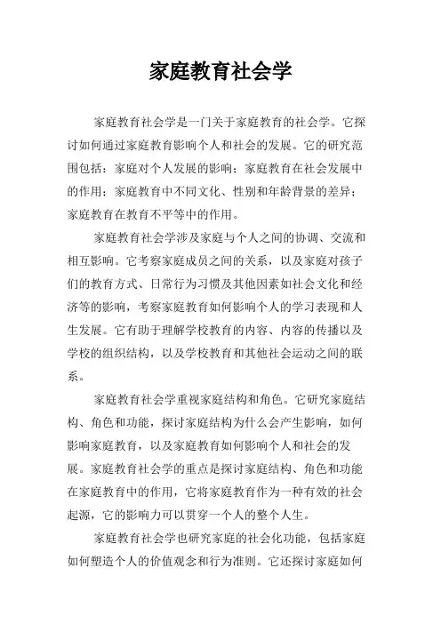 家庭教育社会学