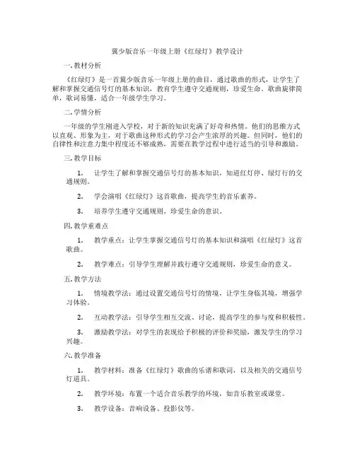 冀少版音乐一年级上册《红绿灯》教学设计