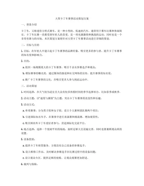 大型卡丁车赛事活动策划方案
