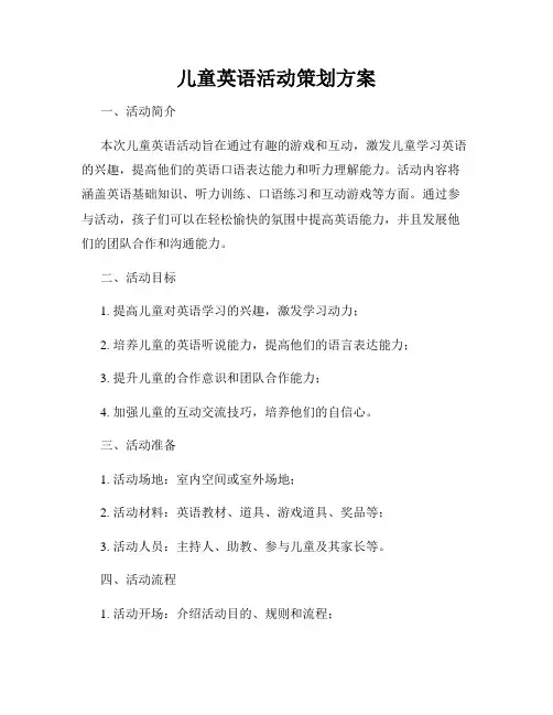 儿童英语活动策划方案