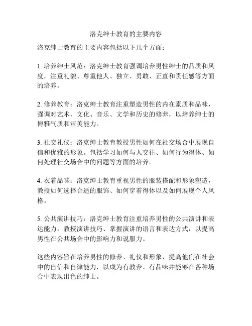 洛克绅士教育的主要内容