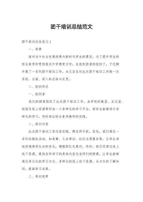 团干培训总结范文