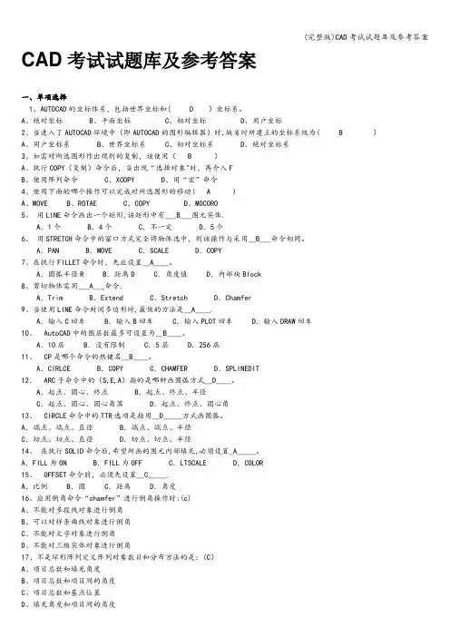 (完整版)CAD考试试题库及参考答案