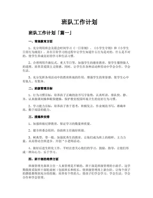 班队工作计划