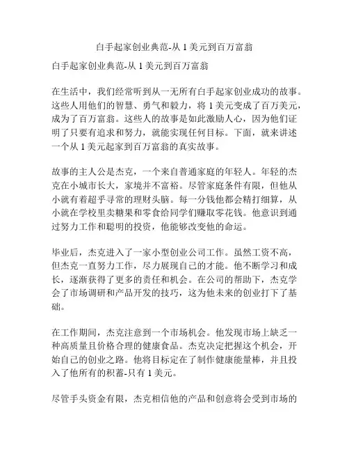 白手起家创业典范-从1美元到百万富翁