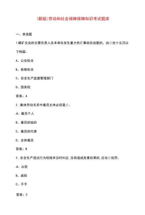 (新版)劳动和社会保障保障知识考试题库