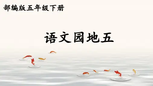 统编版语文五年级下册语文园地五课件-